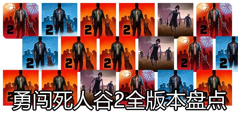 勇闯死人谷2全版本盘点