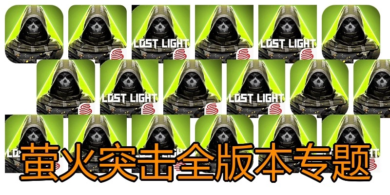 萤火突击全版本专题