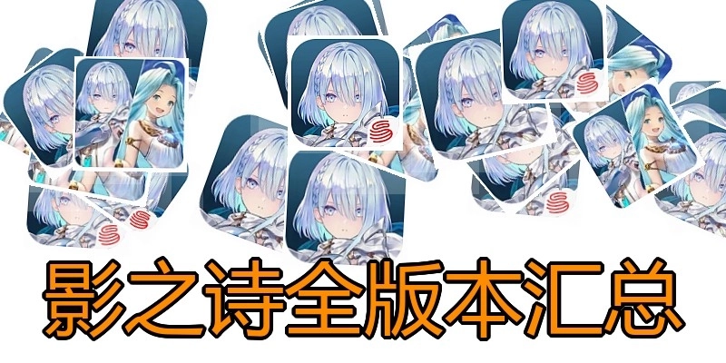 影之诗全版本汇总