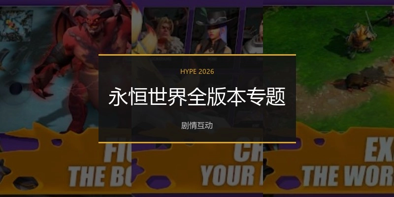 永恒世界全版本专题