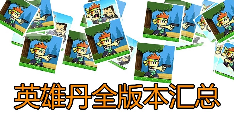 英雄丹全版本汇总