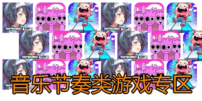 音乐节奏类游戏专区