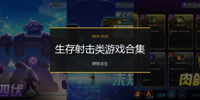 生存射击类游戏合集