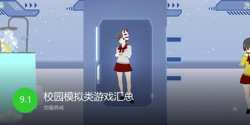校园模拟类游戏汇总