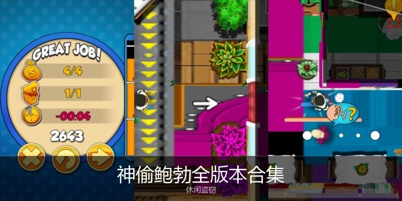 神偷鲍勃全版本合集