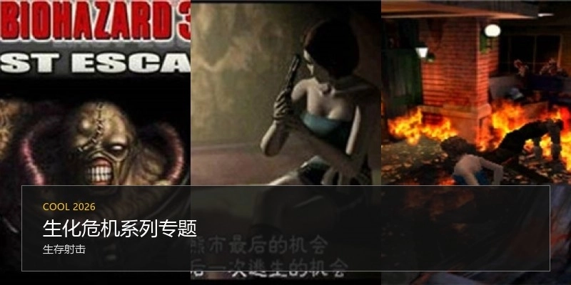 生化危机系列专题