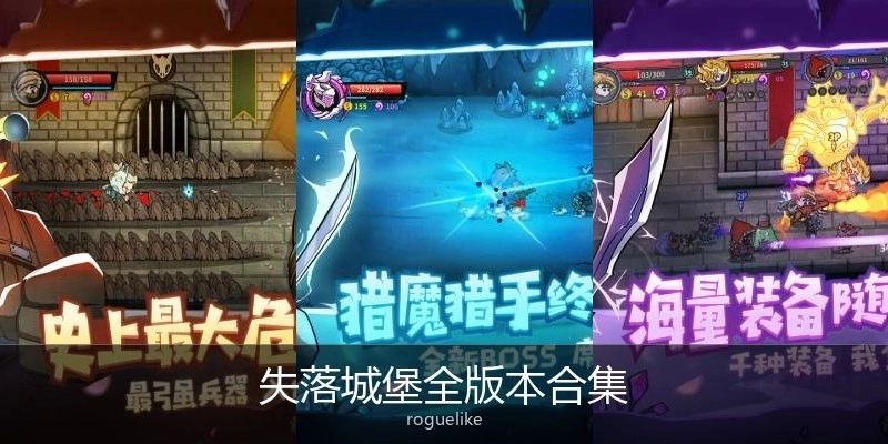 失落城堡全版本合集