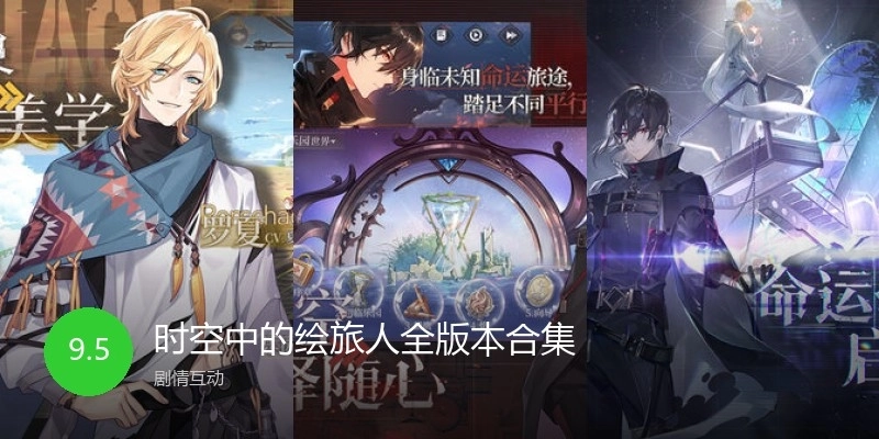 时空中的绘旅人全版本合集