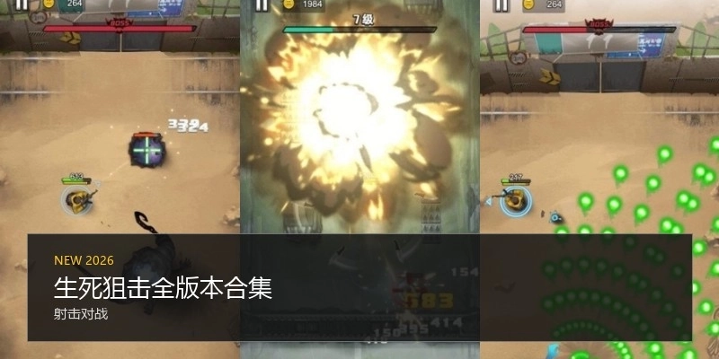 生死狙击全版本合集