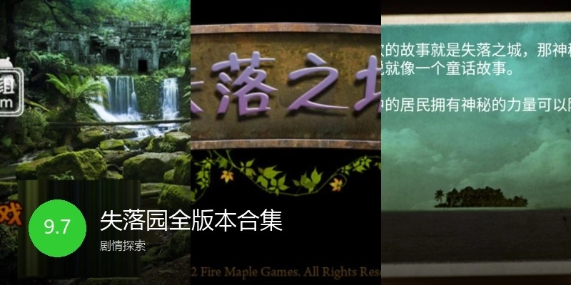 失落园全版本合集