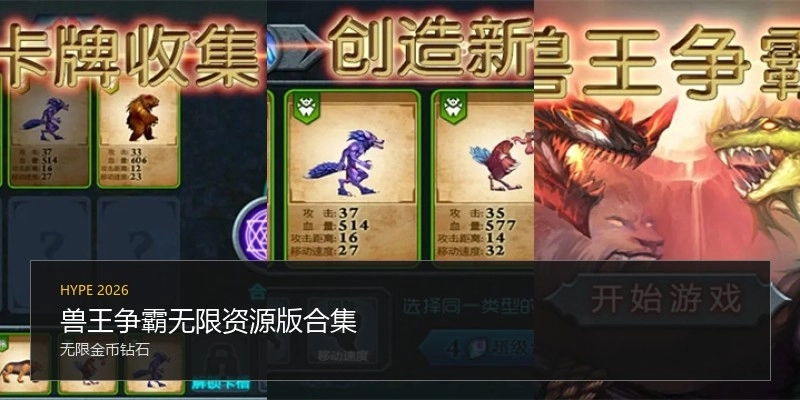 兽王争霸游戏版本合集