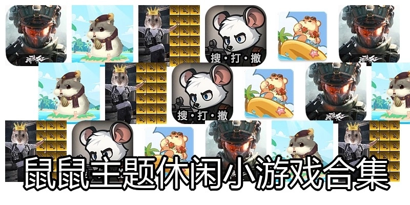 鼠鼠主题休闲小游戏合集