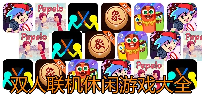 双人联机休闲游戏大全