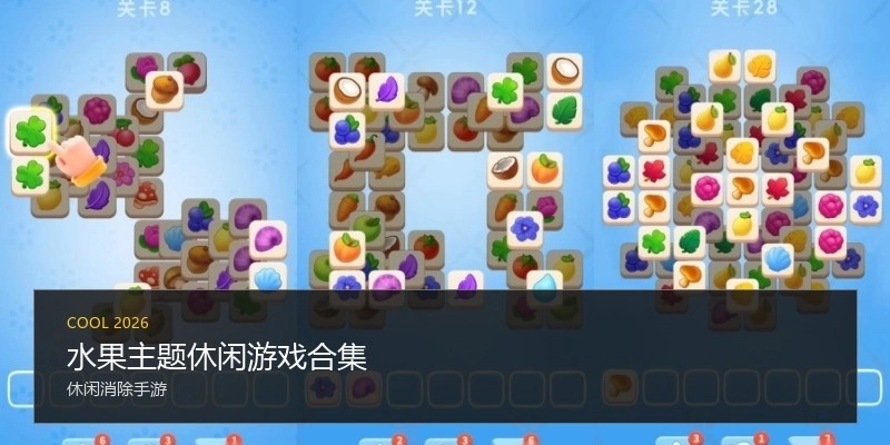 水果主题休闲游戏合集