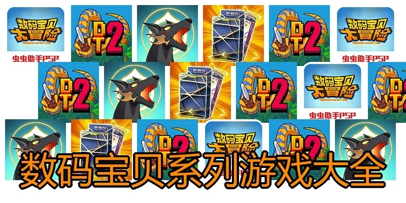 数码宝贝系列游戏大全