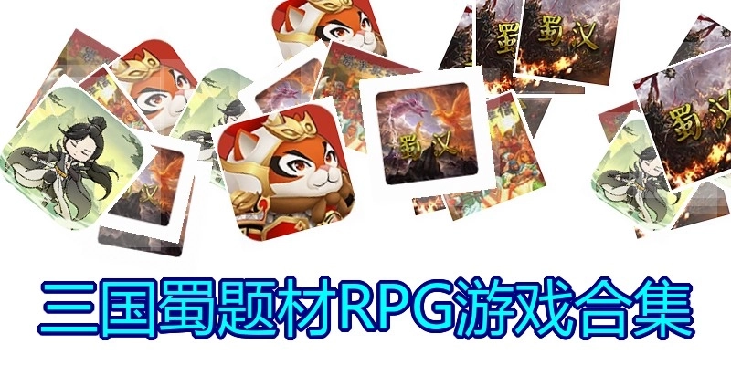 三国蜀题材RPG游戏合集