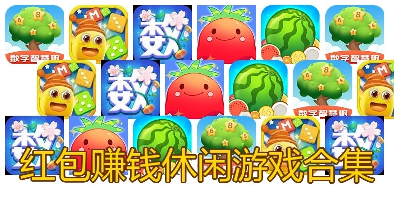 红包赚钱休闲游戏合集