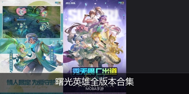 曙光英雄全版本合集