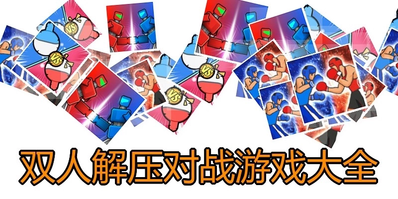 双人解压对战游戏大全