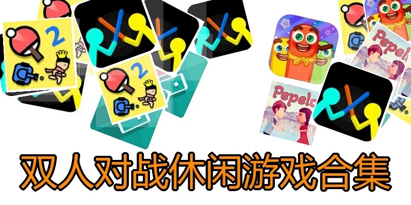 双人对战休闲游戏合集