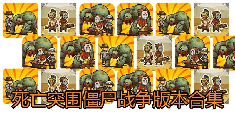 死亡突围僵尸战争版本合集