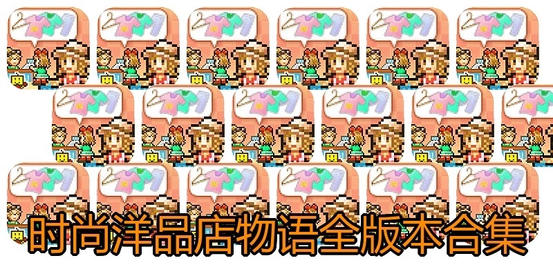 时尚洋品店物语全版本合集