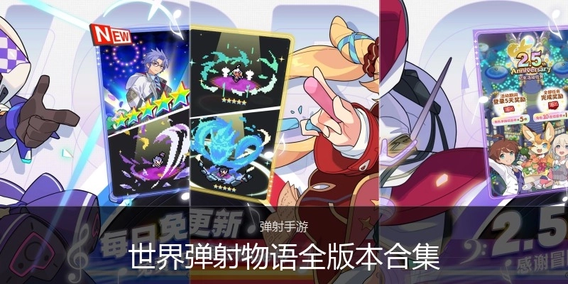 世界弹射物语全版本合集