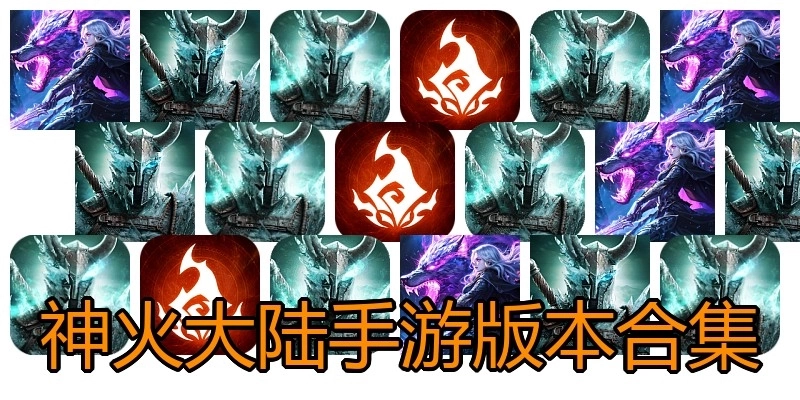 神火大陆手游版本合集