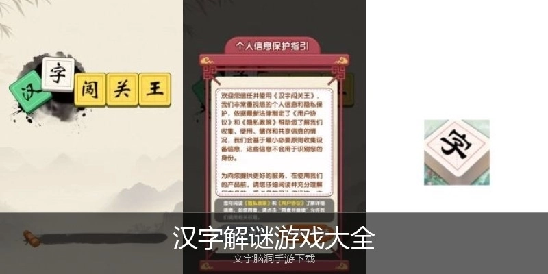 汉字解谜游戏大全