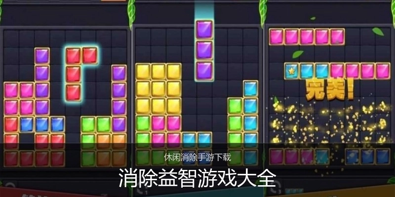 消除益智游戏大全