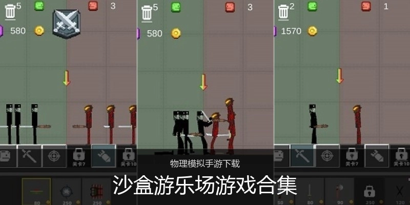 沙盒游乐场游戏合集