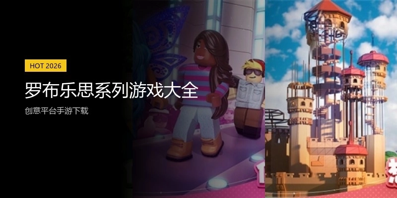 罗布乐思系列游戏大全