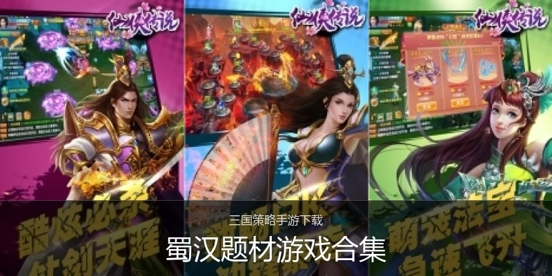 蜀汉题材游戏合集