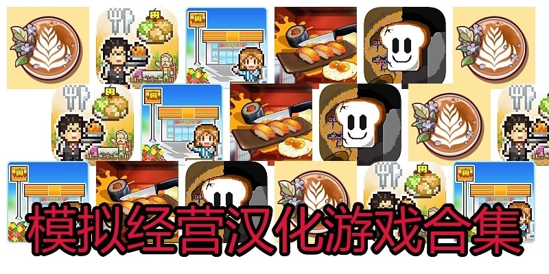 模拟经营汉化游戏合集