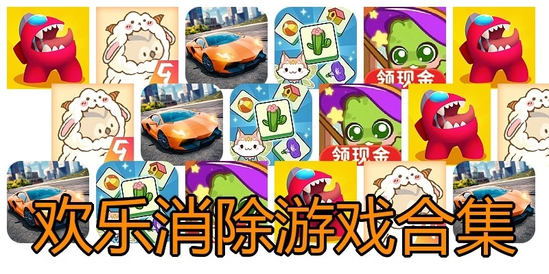 欢乐消除游戏合集