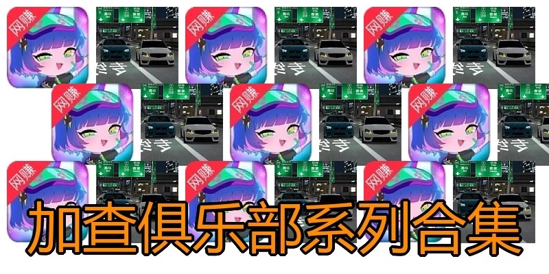 加查俱乐部系列合集