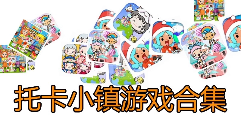 托卡小镇游戏合集