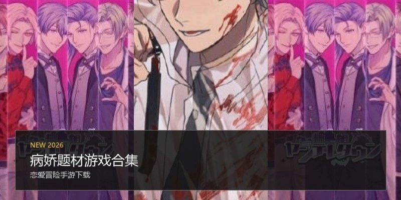 病娇题材游戏合集