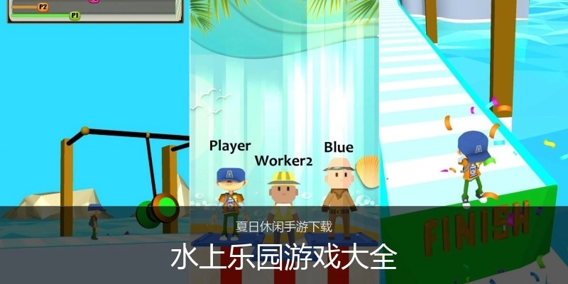 水上乐园游戏大全