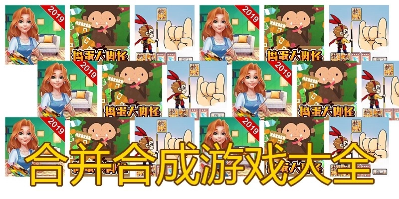 合并合成游戏大全