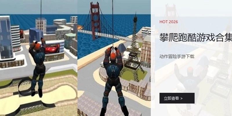 攀爬跑酷游戏合集