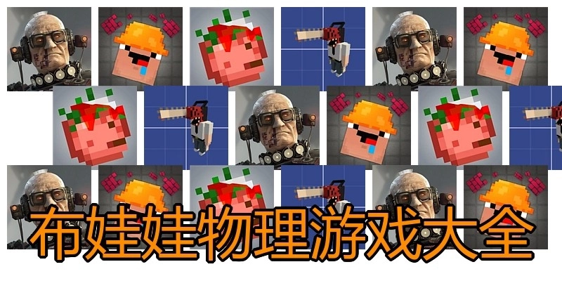 布娃娃物理游戏大全