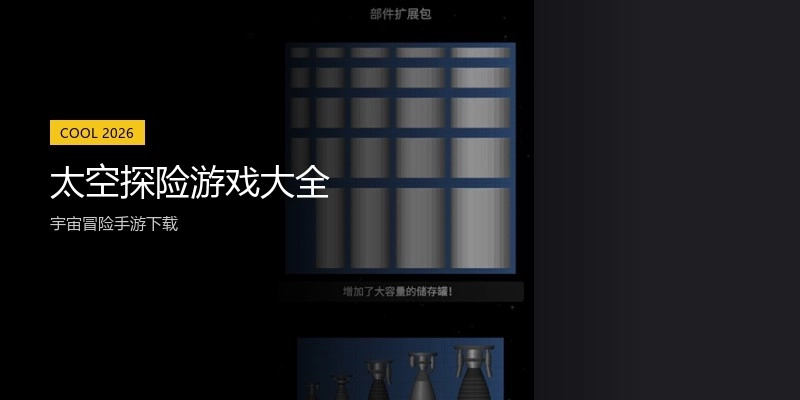 太空探险游戏大全