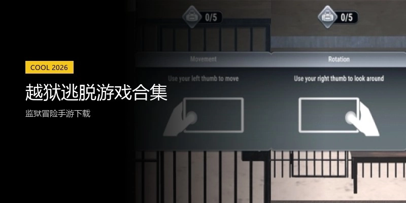 越狱逃脱游戏合集