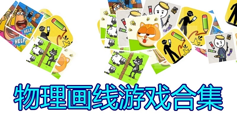 物理画线游戏合集