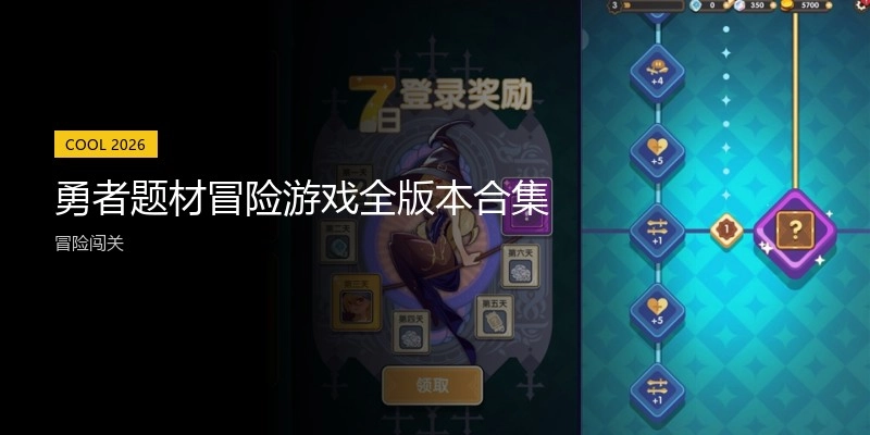 勇者题材冒险游戏全版本合集