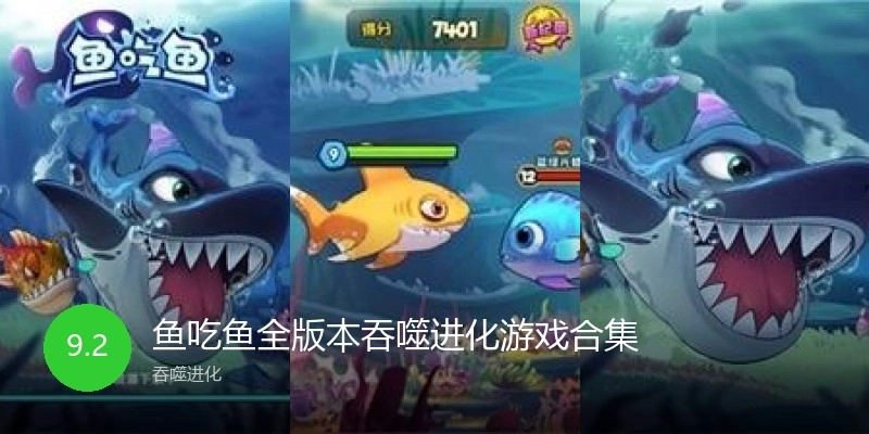 鱼吃鱼全版本吞噬进化游戏合集