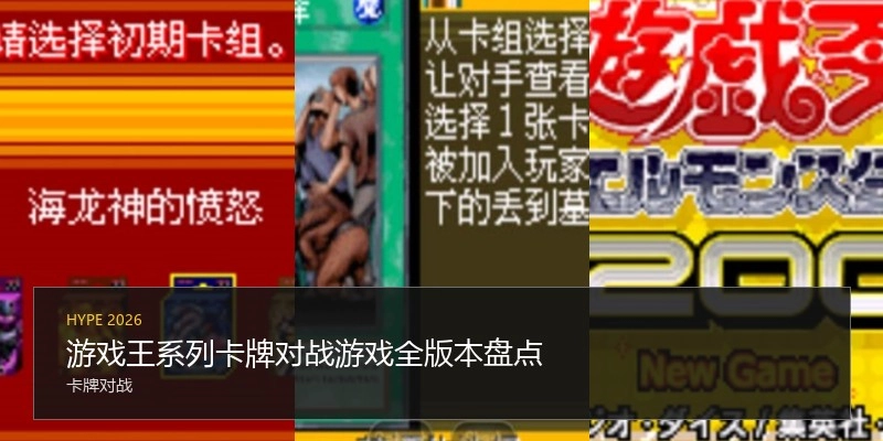 游戏王系列卡牌对战游戏全版本盘点