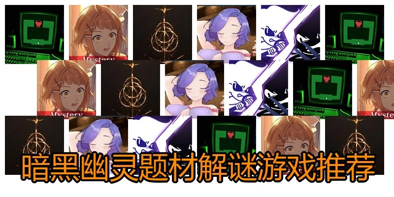 暗黑幽灵题材解谜游戏推荐