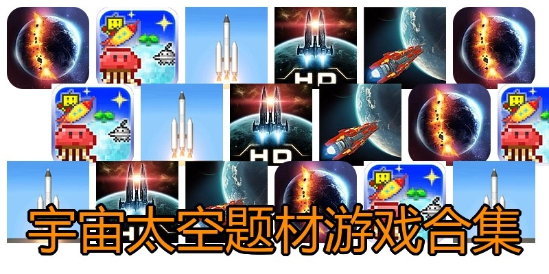 宇宙太空题材游戏合集